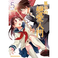 狐仙的戀愛入門 (5) (電子書)