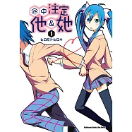 命中注定他&她 (1) (電子書)