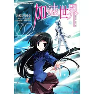 加速世界 (2) (電子書)