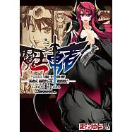 魔王勇者「勇者啊，當我的人吧。」「我拒絕!」 (1) (電子書)