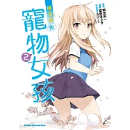 櫻花莊的寵物女孩 (2) (電子書)