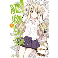 櫻花莊的寵物女孩 (3) (電子書)