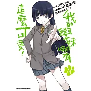 我的學妹哪有這麼可愛! (1) (電子書)