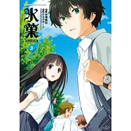 冰菓 (3) (電子書)