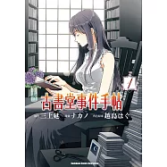 古書堂事件手帖 (1) (電子書)