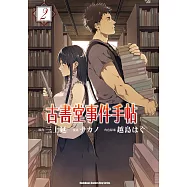 古書堂事件手帖 (2) (電子書)