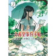 古書堂事件手帖 (3) (電子書)
