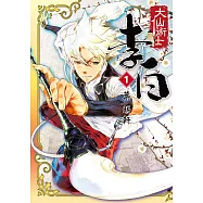 大仙術士李白 (1) (電子書)