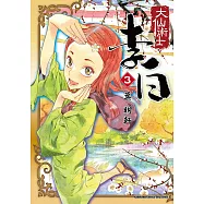 大仙術士李白 (3) (電子書)