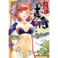 大仙術士李白 (4) (電子書)