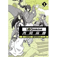 記錄的地平線 ~西風旅團~ (1) (電子書)