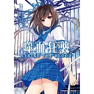 噬血狂襲03 (電子書)