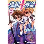 桃組+戰記 (2) (電子書)