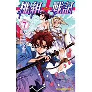 桃組+戰記 (7) (電子書)
