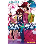 桃組+戰記 (8) (電子書)