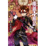 桃組+戰記 (10) (電子書)