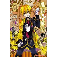 桃組+戰記 (12) (電子書)