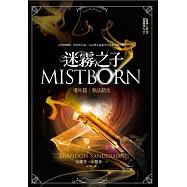 迷霧之子—執法鎔金 (電子書)