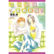 可以回頭看看我嗎? (電子書)