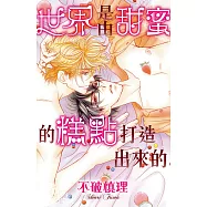 世界是由甜蜜的糕點打造出來的 (電子書)