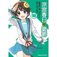 涼宮春日的憂鬱 (18) (電子書)