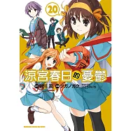 涼宮春日的憂鬱 (20) (電子書)