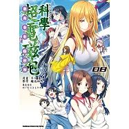 魔法禁書目錄外傳 科學超電磁砲 (8) (電子書)