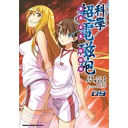 魔法禁書目錄外傳 科學超電磁砲 (9) (電子書)