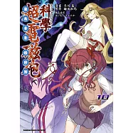魔法禁書目錄外傳 科學超電磁砲 (10) (電子書)