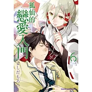 狐仙的戀愛入門 (6) (電子書)