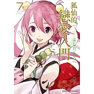 狐仙的戀愛入門 (7) (電子書)