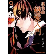 狐仙的戀愛入門 (9) (電子書)