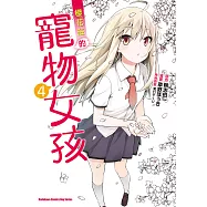 櫻花莊的寵物女孩 (4) (電子書)
