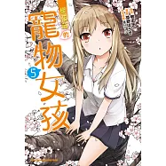 櫻花莊的寵物女孩 (5) (電子書)