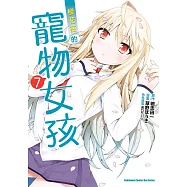 櫻花莊的寵物女孩 (7) (電子書)