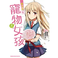櫻花莊的寵物女孩 (8) (電子書)