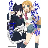 我的學妹哪有這麼可愛! (3) (電子書)