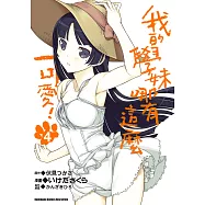 我的學妹哪有這麼可愛! (4) (電子書)