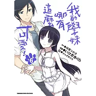 我的學妹哪有這麼可愛! (6) (電子書)