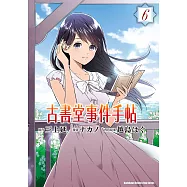 古書堂事件手帖 (6) (電子書)