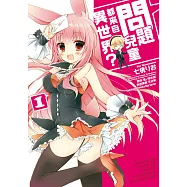 問題兒童都來自異世界? (1) (電子書)