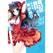 問題兒童都來自異世界? (2) (電子書)