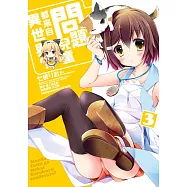 問題兒童都來自異世界? (3) (電子書)