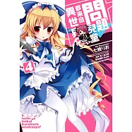 問題兒童都來自異世界? (4) (電子書)