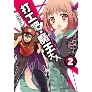 打工吧!魔王大人 (2) (電子書)