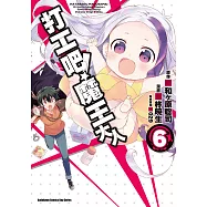 打工吧!魔王大人 (6) (電子書)