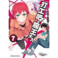 打工吧!魔王大人 (7) (電子書)