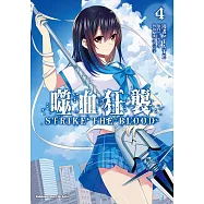 噬血狂襲04 (電子書)