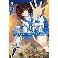 噬血狂襲05 (電子書)