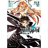 Sword Art Online刀劍神域 妖精之舞 (3) (電子書)